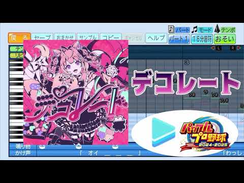 【ミリしらパワプロ杯 応援企画】デコレート /博衣こより パワプロ応援歌アレンジ【ホロライブ / パワフルプロ野球2024-2025】