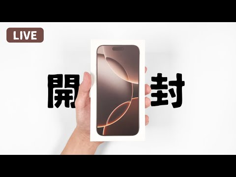 【発売直前】ひと足早くiPhone 16/16 Proを開封するぞ。みんなで話そうよライブ！