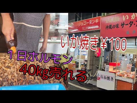 [西成区]１日ホルモン40㎏売れる丸八精肉店‥関西1安いイカ焼き￥100イカ焼き屋の2選