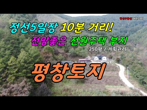 정선5일장 10분 거리! 전망좋은 전원주택 부지 평창토지 250평 / 계획관리 / 정선토지박사