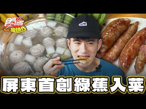 【屏東】吃了不蕉綠！全台首創綠蕉入菜【食尚玩家Hello腹餓代】20250114 (1/3)