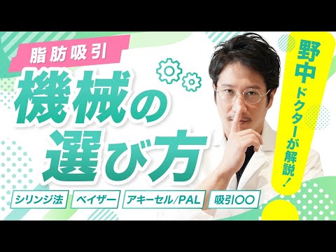 【脂肪吸引するなら絶対に知っておきたい機械の知識】野中ドクターが珍しく真面目に解説！