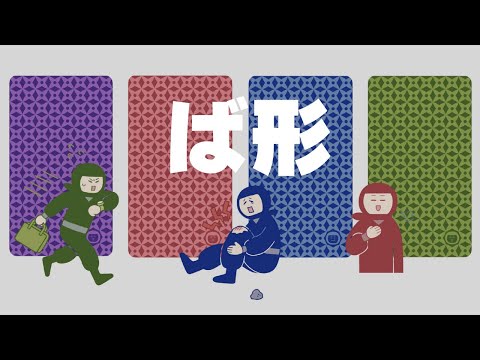 【授業用】ば形スライド｜ばけい