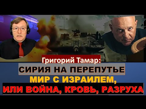 🔴Тамар: Эрдоган в Сирии наступает! Курдам конец? Аль-Джолани хочет дружить с Израилем?