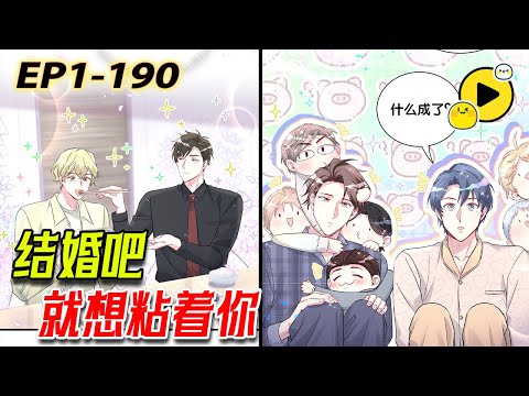 【雙男主🌈】「你可能不信 我和你真的有個孩子」 另類帶球跑，霸總狂追先婚後愛！《哪裏來的大寶貝》#manga  #manhua  #bl