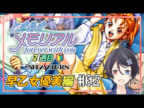 【ときめきメモリアル/セガサターン】ついに登場！我らがヒロイン！#02【２週目】【VTuber/海原シント】