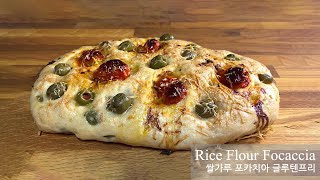 [Recipes]글루텐프리 쌀가루로 만드는 쌀 포카치아에요 폭신 쫀득! 실패없는 레시피  No butter/ No egg / VEGAN rice flour focaccia