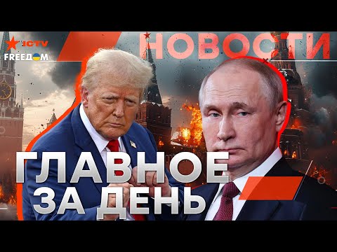 СТРАШНОЕ в РФ! Трамп ВСТРЕТИТСЯ с Путиным 🔴 Байден РАЗДАВИЛ Кремль ЭТИМ РЕШЕНИЕМ | Новости - LIVE