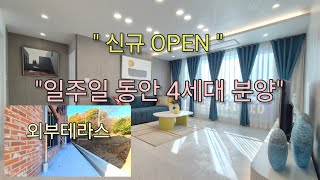 매물번호 1313 [ 포천 신축빌라 ] "신규 OPEN 1주일만에 4세대 분양"  "외부 테라스" 양주 옥정동 바로옆 포천 소흘읍 송우리 쓰리룸 빌라 매매