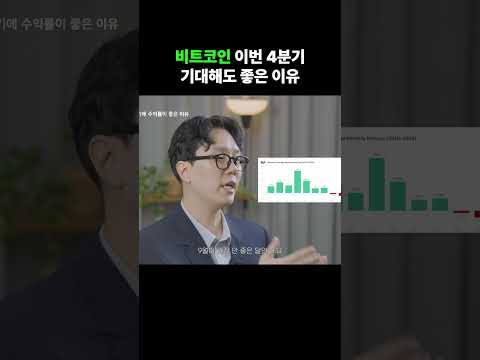 비트코인 이번 4분기 기대해도 좋은 이유