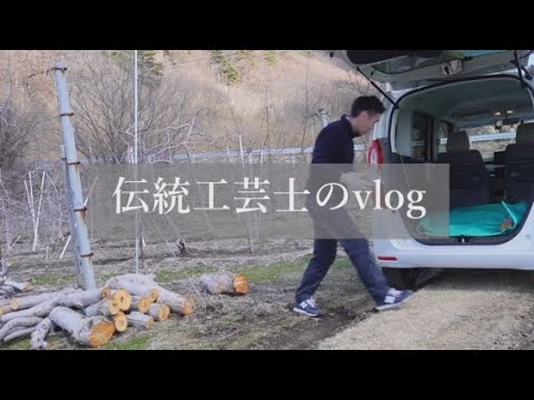 伝統工芸士のvlog 「りんご染めの林檎の木を頂きに行く」/信州上田紬の伝統工芸士リョウマ