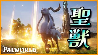 【優秀】無属性の新パル「セレスディア」を育成してみた【パルワールド/PalWorld】