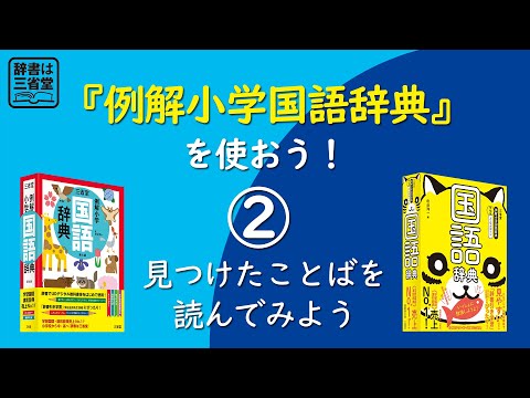 【辞書は三省堂】『例解小学国語辞典』を使おう！ ②見つけたことばを読んでみよう