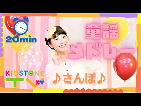 【20分】さんぽ＋人気童謡メドレー♪こどものうた♪手遊び♪ -KIDSTONE TV-