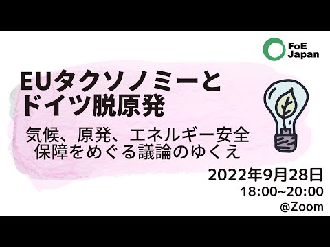 オンラインセミナー：EUタクソノミーとドイツ脱原発 ー気候、原発、エネルギー安全保障をめぐる議論のゆくえ