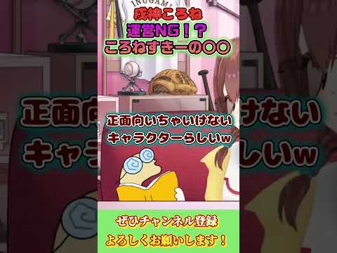 【戌神ころね】運営NGのころねすきーのある部分【ホロライブ切り抜き/ショート】