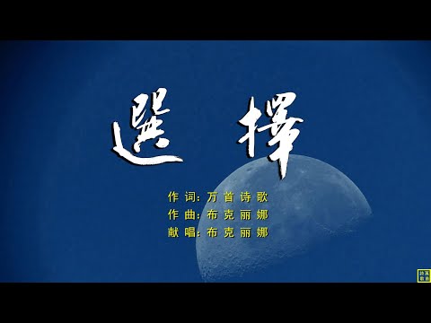 选择 - 精选诗歌第2219首（词：万歌：曲+唱：布克丽娜）