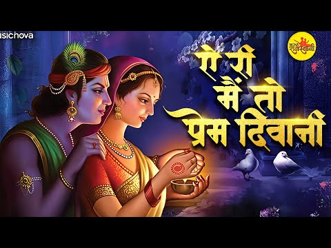 ऐ री मैं तो प्रेम दिवानी Ae Ri Main To Prem Diwani Mera Dard Na Jane Koi | Meera Bhajan, Bhakti Song