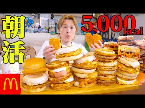 【大食い】早起きして食べたい。大量の朝マックを腹いっぱい食べたい大食い男【ぞうさんパクパク】【マクドナルド】