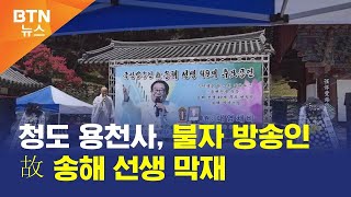 [BTN뉴스] 청도 용천사, 불자 방송인 故 송해 선생 막재