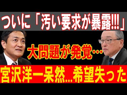 宮沢洋一絶望…暴露された汚職要求が衝撃的な波紋を広げる！