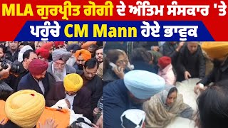 MLA ਗੁਰਪ੍ਰੀਤ ਗੋਗੀ ਦੇ ਅੰਤਿਮ ਸੰਸਕਾਰ 'ਤੇ ਪਹੁੰਚੇ CM Mann ਹੋਏ ਭਾਵੁਕ, ਦੇਖੋ ਮੌਕੇ ਦੀਆਂ ਤਸਵੀਰਾਂ LIVE