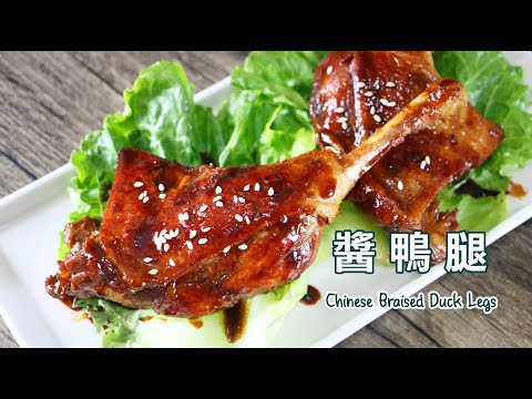 [ENG／CN] 醬鴨腿 How to cook Chinese Braised Duck Legs with Soy Sauce 上海料理 | アヒルの足の煮込み 오리 다리 조림