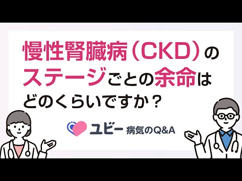 慢性腎臓病（CKD）のステージごとの余命はどのくらいですか？【ユビー病気のQ&A】