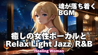 作業用BGM  Jazz woman vocal「癒しの女性ボーカルとSlow Light ジャズ」asmr　睡眠【Healing Woman】