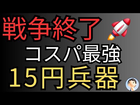 【戦争終了】15円の兵器コスパ最高！