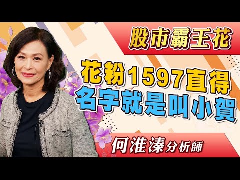 2025/01/02 股市霸王花 何淮溱 花粉1597直得 名字就是叫小賀