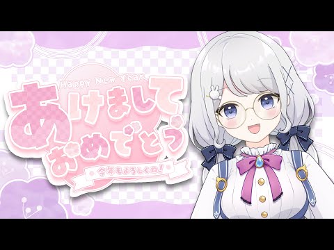 【ギリ三が日】あけおめ雑談【雫瑠璃/Vtuber】