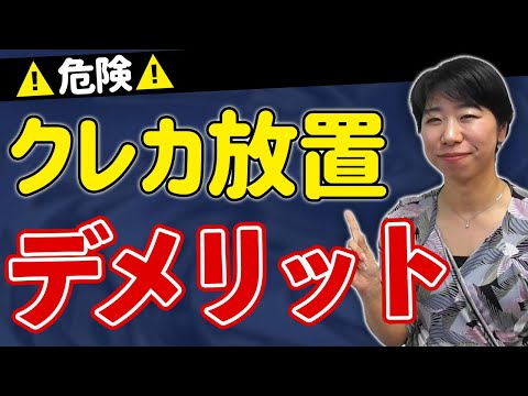 危険！クレジットカード放置のデメリット