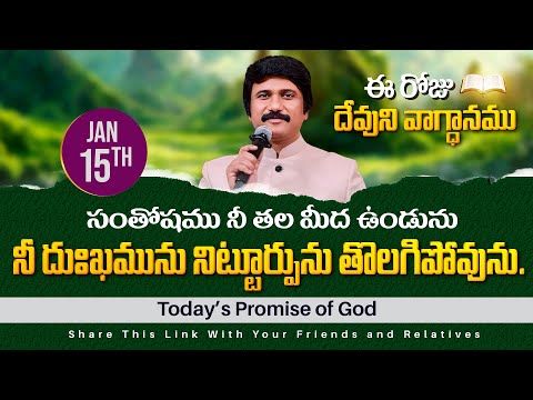 Jan 15th, 2025 ఈ రోజు దేవుని వాగ్ధానం Today's Promise of God - PJSPM Life Changing Message