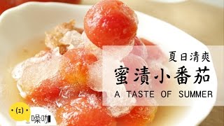 蜜漬小番茄【做吧！噪咖】Honey & Lemon Marinated Cherry Tomatoes