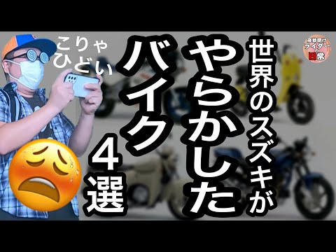 バイク歴20年が選ぶスズキのやらかしバイク4選【しくじり企業】