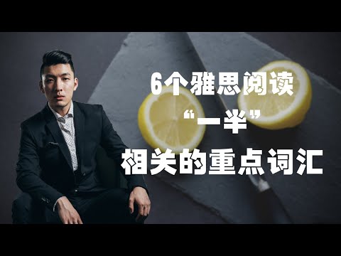 跟“一半”有关的6大IELTS重点词汇，阅读词汇get！