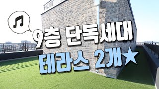 부천아파트분양 9층 단독세대 여월동신축아파트 테라스가 2개~ 1개층을 다쓰는 펜트하우스급 신축분양현장 구해줘홈즈 시크릿외야수하우스 / 내집장만TV 여월동 뜰아래 APT