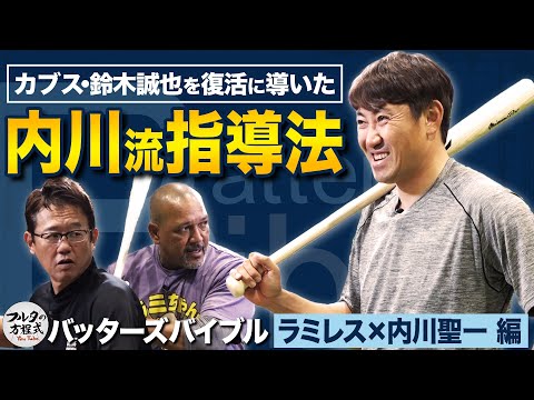 ついにブレイク細川成也 元監督ラミレスの思い & 専属コーチ内川が鈴木誠也に伝えたこと【バッターズバイブル】