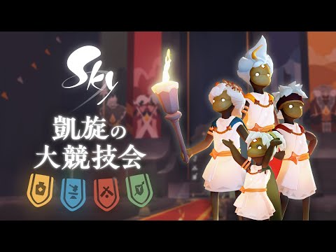 Sky 星を紡ぐ子どもたち『凱旋の大競技会』ミニトレーラー