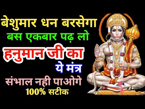 बेसुमार धन बरसेगा बस एकबार पढ़ लो हनुमान जी का ये मंत्र | Paisa Kaise Kamaye | Ameer Banne Ka mantra