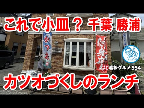 千葉のグルメ旅！カツオ尽くしの贅沢ランチ イチオシ看板グルメ554 #飲食店応援 1425