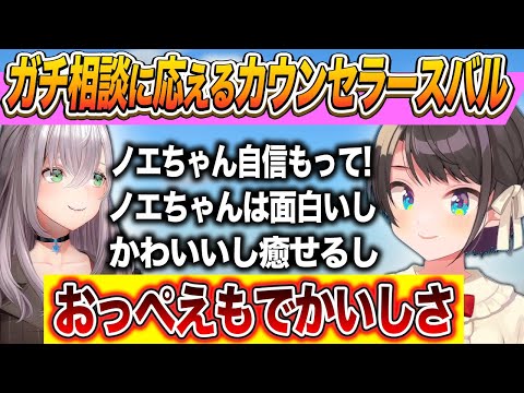 【ほめのび】団長のガチ相談にカウンセラーの如く褒めて伸ばして解決していく大空スバル【 大空スバル / 白銀ノエル / ホロライブ切り抜き 】