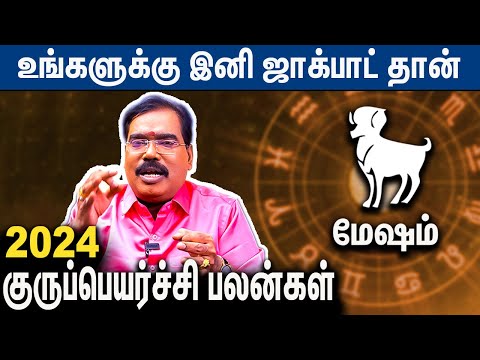 மேஷ ராசி குருப்பெயர்ச்சி பலன்கள் | Mesam Rasi Guru Peyarchi Palangal 2024 | Adithya Guruji