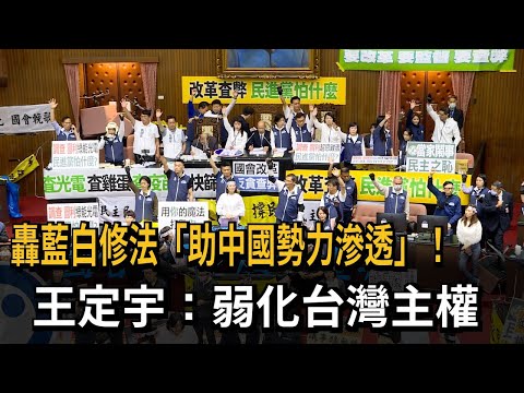 轟藍白修法讓「中國勢力滲透」  王定宇：弱化台灣主權－民視新聞