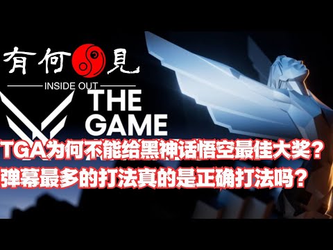 ~第1010期~TGA为何不能给黑神话悟空年度最佳游戏大奖？主动选择弹幕最多的打法真的是正确的打法吗？TGA面临的真正困境是什么？20241213