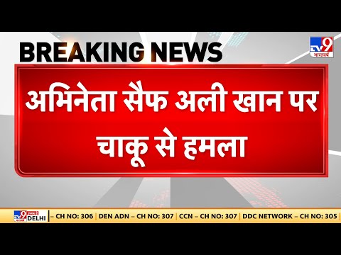 Saif Ali Khan Breaking News LIVE: घर में घुसकर सैफ अली खान पर चाकू से हमला | Lilavati Hospital