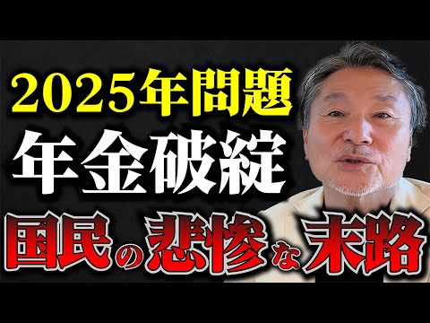 【地獄】年金制度は崩壊します…2025年問題に対して庶民がすべきこと3選 　#人口の3割が高齢者 #超格差社会 #老後の貧困