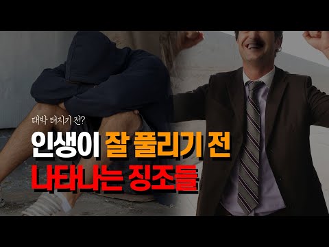 이걸 느끼면 대박나기 직전입니다