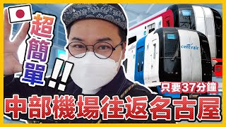 從日本名古屋機場坐電車來回市區的方法！跟著我這樣買票絕對沒錯《阿倫去旅行》